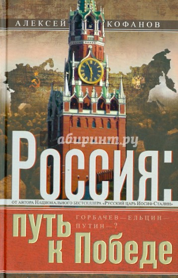 Россия: путь к Победе. Горбачев-Ельцин-Путин?