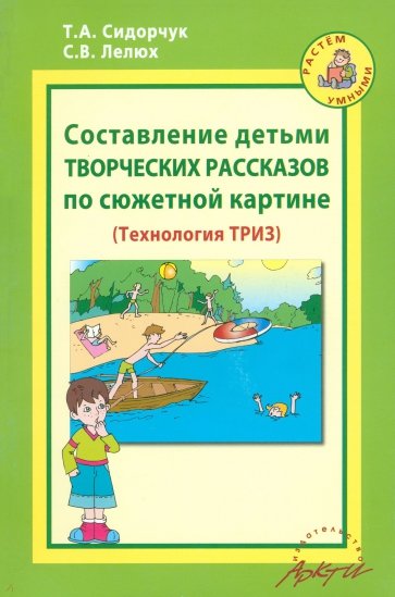 Составление детьми творческих рассказов по сюжетной картине (Технология ТРИЗ