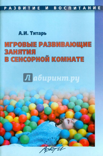 Игровые развивающие занятия в сенсорной комнате. Практическое пособие для ДОУ