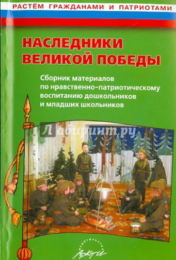 Наследники великой Победы. Сборник материалов