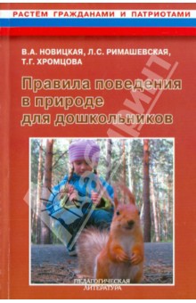 Правила поведения в природе для дошкольников