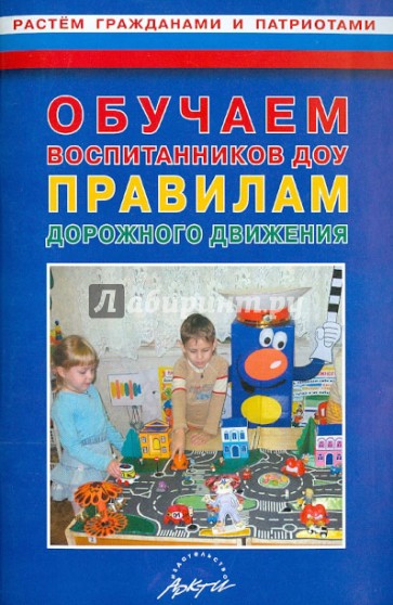 Обучаем воспитанников ДОУ правилам дорожного движения