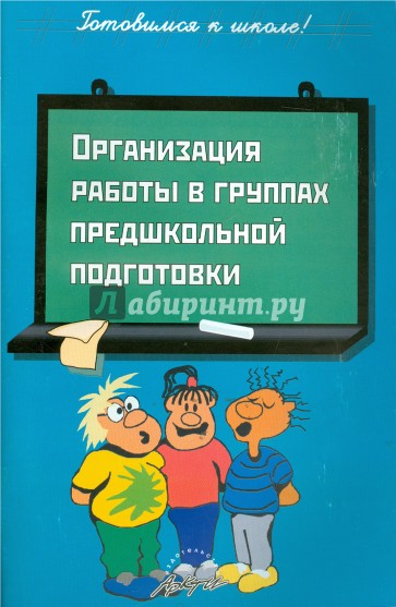 Организация работы в группах предшкольной подготовки. Практическое пособие