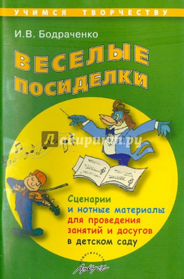 Веселые посиделки. Сценарии и нотные материалы для проведения занятий и досугов в детском саду