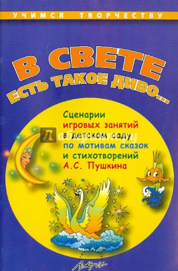 "В свете есть такое диво…". Сценарии игровых занятий в детском саду