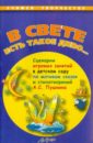 Саулина Тамара Филипповна В свете есть такое диво…. Сценарии игровых занятий в детском саду