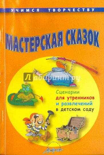 Мастерская сказок. Сценарии для утренников и развлечений в детском саду