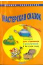 Ярыгина О. Г. Мастерская сказок. Сценарии для утренников и развлечений в детском саду власенко ольга петровна прощание с детским садом сценарии выпускных утренников и развлечений для дошкольников фгос до