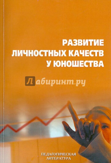 Развитие личностных качеств у юношества