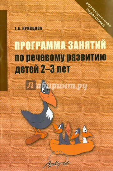 Программа занятий по речевому развитию детей 2-3 лет. Практическое пособие