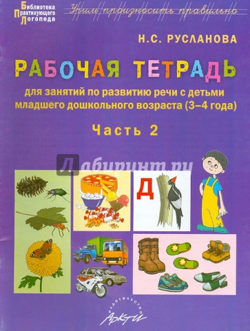 Рабочая тетрадь по развитию речи с детьми младшего дошкольного возраста (3-4 года). Часть 2