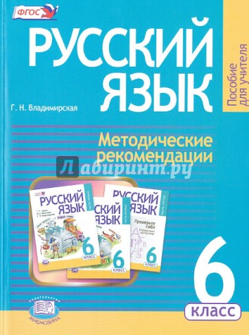 Русский язык. 6 класс. Методические рекомендации к учебнику Г. Г. Граник и др.