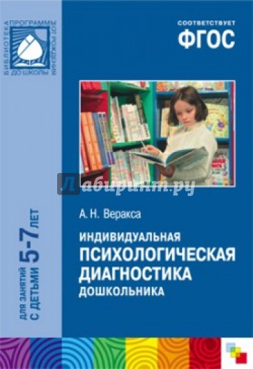 Индивидуальная психологическая диагностика дошкольника. Для занятий с детьми 5-7 лет. ФГОС