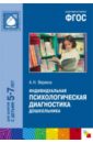 Индивидуальная психологическая диагностика дошкольника. Для занятий с детьми 5-7 лет. ФГОС - Веракса Александр Николаевич