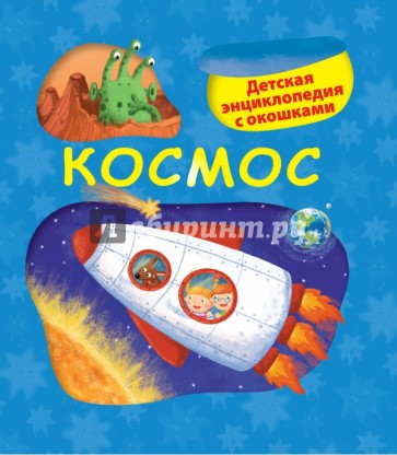 Космос. Детская энциклопедия с окошками