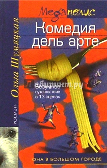 Комедия дель арте: Безумное путешествие в 13 сценах: Роман