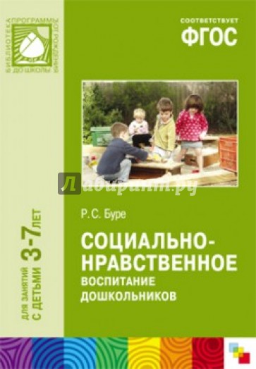 Социально-нравственное воспитание дошкольников. Для занятий с детьми 3-7 лет. ФГОС