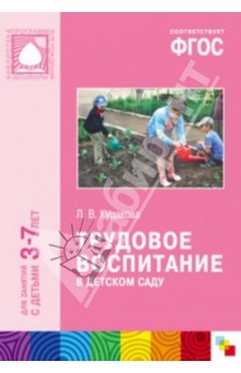 Трудовое воспитание в детском саду. Для занятий с детьми 3-7 лет. ФГОС