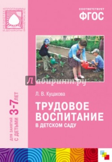 Трудовое воспитание в детском саду. Для занятий с детьми 3-7 лет. ФГОС