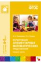 Формирование элементарных математических представлений. Средняя группа. ФГОС - Помораева Ирина Александровна, Позина Вера Арнольдовна
