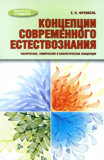 Концепции современного естествознания: физические, химические и биологические концепции