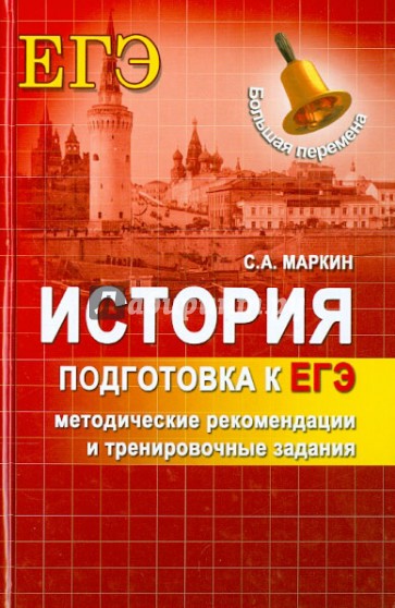 История. Подготовка к ЕГЭ: методические рекомендации и тренировочные задания