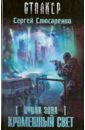Новая Зона. Кромешный свет - Слюсаренко Сергей Сергеевич
