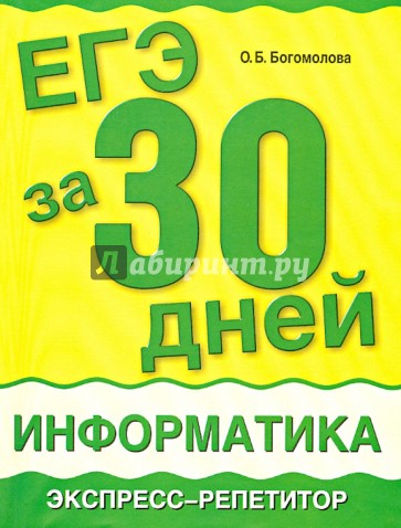 ЕГЭ за 30 дней: Информатика. Экспресс-репетитор