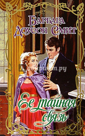 Ее тайная связь