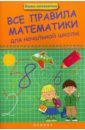 все правила математики для детей Матекина Эмма Иосифовна Все правила математики для начальной школы