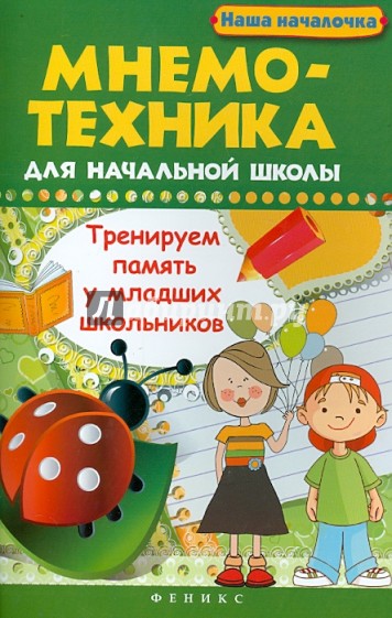 Мнемотехника для начальной школы: тренируем память у младших школьников