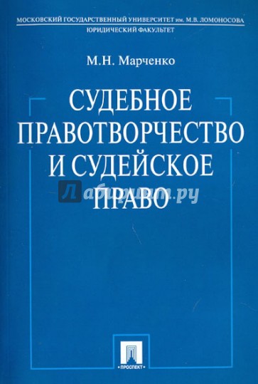 Судебное правотворчество и судейское право