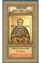 иоанн кронштадтский святой праведный икона литография с мощевиком Святой Праведный Иоанн Кронштадтский