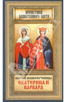 

Святые великомученницы Екатерина и Варвара