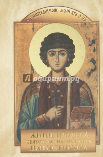 Житие и чудеса Святого Великомученика Пантелеимона
