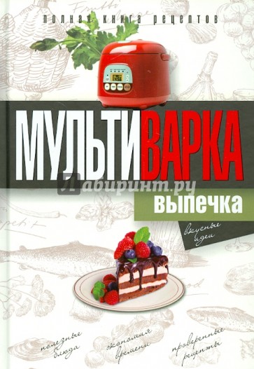 Мультиварка. Выпечка. Полная книга рецептов