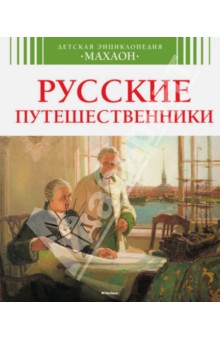 Обложка книги Русские путешественники, Малов Владимир