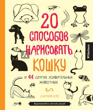 20 способов нарисовать кошку и 44 других удивительных животных