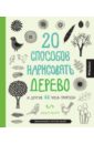 20 способов нарисовать дерево и другие 44 чуда природы