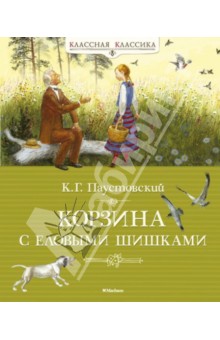 Обложка книги Корзина с еловыми шишками, Паустовский Константин Георгиевич