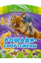 Авторская группа МАГ Лошади-спортсмены курская вера история лошади в истории человечества