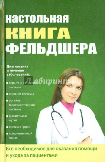 Настольная книга фельдшера