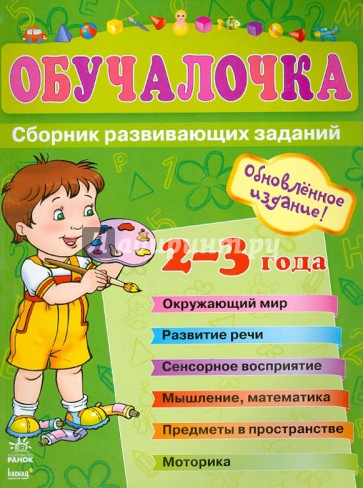 Обучалочка. Сборник развивающих заданий. Пособие для детей 2-3 лет