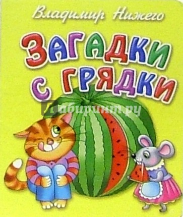 Загадки с грядки