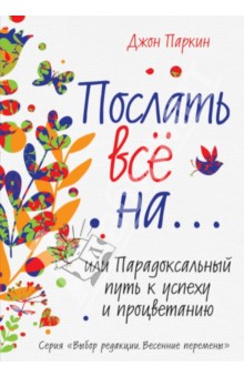 Послать все на… или Парадоксальный путь к успеху и процветанию