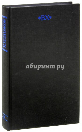 Собрание сочинений в 6-ти томах. Том 3