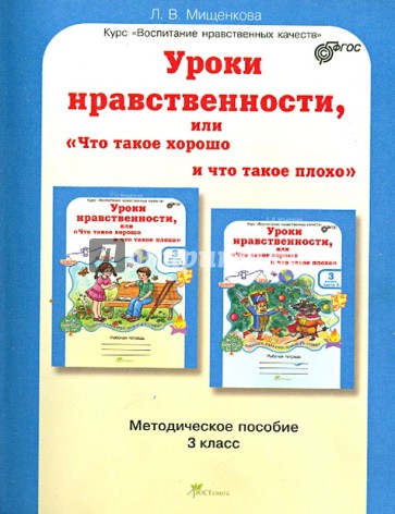 Уроки нравственности или "Что такое хорошо и что такое плохо". Методическое пособие. 3 класс. ФГОС