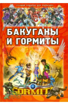 Обложка книги Бакуганы и гормиты, Батий Яна Александровна