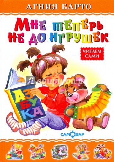 Мне теперь не до игрушек