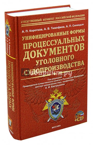 Унифицированные формы процессуальных документов уголовного судопроизводства (+CD)